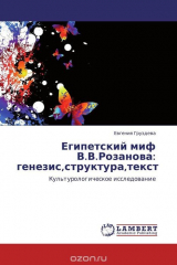 книга Египетский миф В.В.Розанова: генезис,структура,текст