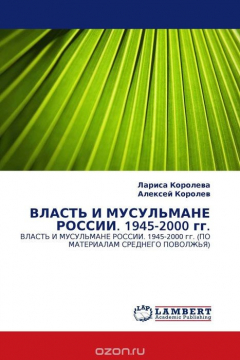 Книга ВЛАСТЬ И МУСУЛЬМАНЕ РОССИИ. 1945-2000 гг. на ReadRate.com книга ВЛАСТЬ И МУСУЛЬМАНЕ РОССИИ. 1945-2000 гг.