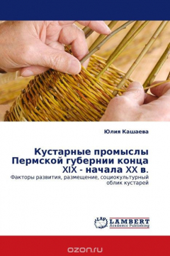 Книга Кустарные промыслы Пермской губернии конца XIX - начала XX в. на ReadRate.com книга Кустарные промыслы Пермской губернии конца XIX - начала XX в.