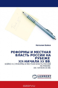 Книга РЕФОРМЫ И МЕСТНАЯ ВЛАСТЬ РОССИИ НА РУБЕЖЕ XIX-НАЧАЛА XX ВВ. на ReadRate.com книга РЕФОРМЫ И МЕСТНАЯ ВЛАСТЬ РОССИИ НА РУБЕЖЕ XIX-НАЧАЛА XX ВВ.