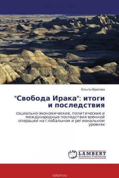 Книга "Свобода Ирака": итоги и последствия на ReadRate.com книга "Свобода Ирака": итоги и последствия