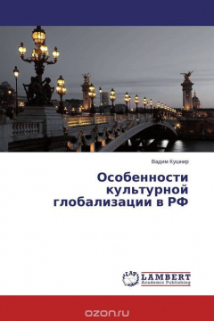 Книга Особенности культурной глобализации в РФ на ReadRate.com книга Особенности культурной глобализации в РФ