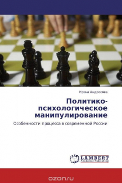 Книга Политико-психологическое манипулирование на ReadRate.com книга Политико-психологическое манипулирование