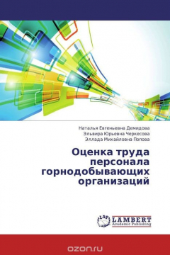 Книга Оценка труда персонала горнодобывающих организаций на ReadRate.com книга Оценка труда персонала горнодобывающих организаций