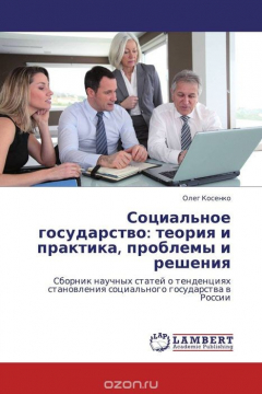 Книга Социальное государство: теория и практика, проблемы и решения на ReadRate.com книга Социальное государство: теория и практика, проблемы и решения