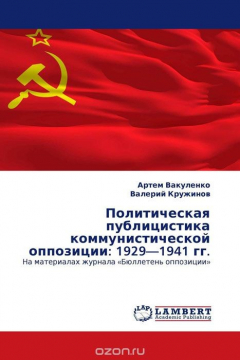 Книга Политическая публицистика коммунистической оппозиции: 1929—1941 гг. на ReadRate.com книга Политическая публицистика коммунистической оппозиции: 1929—1941 гг.