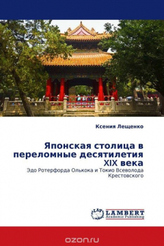 Книга Японская столица в переломные десятилетия XIX века на ReadRate.com книга Японская столица в переломные десятилетия XIX века