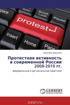 Книга Протестная активность в современной России 2008-2010 гг. на ReadRate.com книга Протестная активность в современной России 2008-2010 гг.