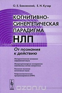 Книга Когнитивно-синергетическая парадигма НЛП. От познания к действию на ReadRate.com книга Когнитивно-синергетическая парадигма НЛП. От познания к действию