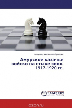 Книга Амурское казачье войско на стыке эпох. 1917-1920 гг. на ReadRate.com книга Амурское казачье войско на стыке эпох. 1917-1920 гг.