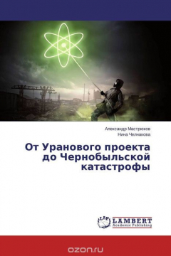 Книга От Уранового проекта до Чернобыльской катастрофы на ReadRate.com книга От Уранового проекта до Чернобыльской катастрофы
