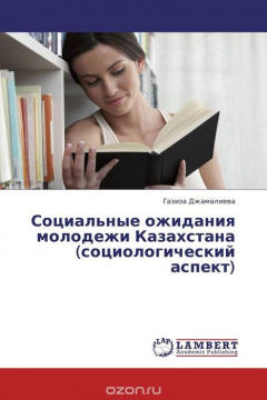 Книга Социальные ожидания молодежи Казахстана (социологический аспект) на ReadRate.com книга Социальные ожидания молодежи Казахстана (социологический аспект)