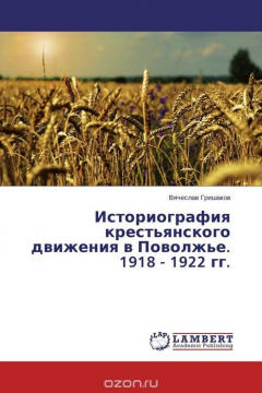 Книга Историография крестьянского движения в Поволжье. 1918 - 1922 гг. на ReadRate.com книга Историография крестьянского движения в Поволжье. 1918 - 1922 гг.