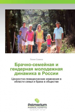 Книга Брачно-семейная и гендерная молодежная динамика в России на ReadRate.com книга Брачно-семейная и гендерная молодежная динамика в России