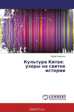Книга Культура Китая: узоры на свитке истории на ReadRate.com книга Культура Китая: узоры на свитке истории