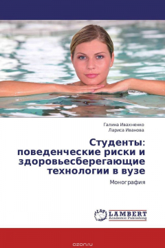 Книга Студенты: поведенческие риски и здоровьесберегающие технологии в вузе на ReadRate.com книга Студенты: поведенческие риски и здоровьесберегающие технологии в вузе