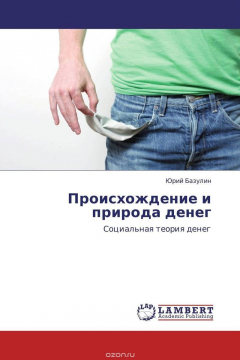 Книга Происхождение и природа денег на ReadRate.com книга Происхождение и природа денег