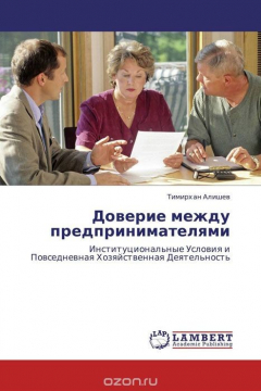 Книга Доверие между предпринимателями на ReadRate.com книга Доверие между предпринимателями