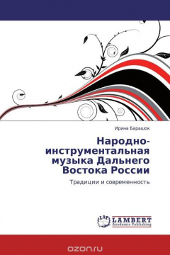 Книга Народно-инструментальная музыка Дальнего Востока России на ReadRate.com книга Народно-инструментальная музыка Дальнего Востока России