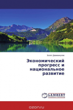 Книга Экономический прогресс и национальное развитие на ReadRate.com книга Экономический прогресс и национальное развитие