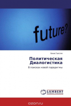 Книга Политическая Диалогистика на ReadRate.com книга Политическая Диалогистика