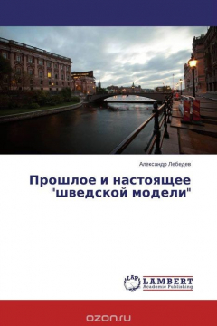 Книга Прошлое и настоящее "шведской модели" на ReadRate.com книга Прошлое и настоящее "шведской модели"