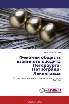 Книга Феномен обществ взаимного кредита Петербурга-Петрограда-Ленинграда на ReadRate.com книга Феномен обществ взаимного кредита Петербурга-Петрограда-Ленинграда