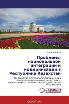 Книга Проблемы национальной интеграции и модернизации в Республике Казахстан на ReadRate.com книга Проблемы национальной интеграции и модернизации в Республике Казахстан