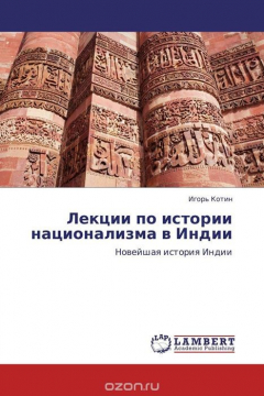 Книга Лекции по истории национализма в Индии на ReadRate.com книга Лекции по истории национализма в Индии
