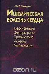 книга Ишемическая болезнь сердца. Классификация, факторы риска, профилактика, лечение, реабилитация