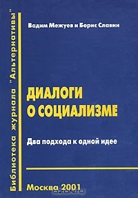 Книга Диалоги о социализме. Два подхода к одной идее на ReadRate.com книга Диалоги о социализме. Два подхода к одной идее