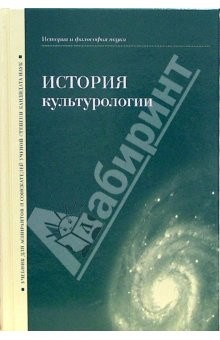Книга История культурологии: Учебник для аспирантов и соискателей ученой степени кандидата наук на ReadRate.com книга История культурологии: Учебник для аспирантов и соискателей ученой степени кандидата наук