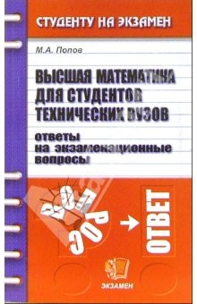 Книга Высшая математика для студентов технических вузов: Ответы на экзаменационные вопросы:Учебное пособие на ReadRate.com книга Высшая математика для студентов технических вузов: Ответы на экзаменационные вопросы:Учебное пособие