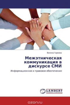 Книга Межэтническая коммуникация в дискурсе СМИ на ReadRate.com книга Межэтническая коммуникация в дискурсе СМИ