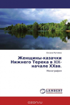 Книга Женщины-казачки Нижнего Терека в XIX-начале ХХвв. на ReadRate.com книга Женщины-казачки Нижнего Терека в XIX-начале ХХвв.
