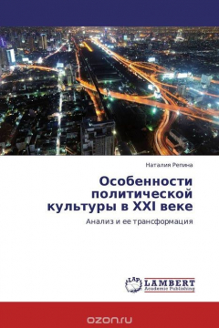 Книга Особенности политической культуры в ХХІ веке на ReadRate.com книга Особенности политической культуры в ХХІ веке