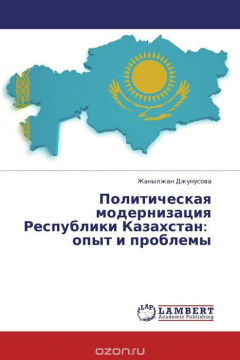 Книга Политическая модернизация Республики Казахстан: опыт и проблемы на ReadRate.com книга Политическая модернизация Республики Казахстан: опыт и проблемы