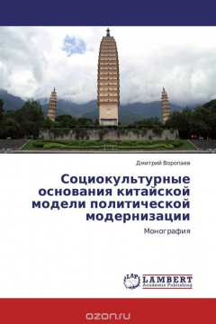 Книга Социокультурные основания китайской модели политической модернизации на ReadRate.com книга Социокультурные основания китайской модели политической модернизации