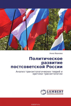 Книга Политическое развитие постсоветской России на ReadRate.com книга Политическое развитие постсоветской России