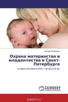 Книга Охрана материнства и младенчества в Санкт-Петербурге на ReadRate.com книга Охрана материнства и младенчества в Санкт-Петербурге