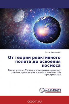 Книга От теории реактивного полета до освоения космоса на ReadRate.com книга От теории реактивного полета до освоения космоса