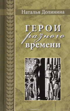 Книга Герои разного времени на ReadRate.com книга Герои разного времени