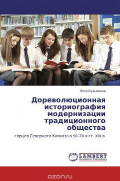 Книга Дореволюционная историография модернизации традиционного общества на ReadRate.com книга Дореволюционная историография модернизации традиционного общества