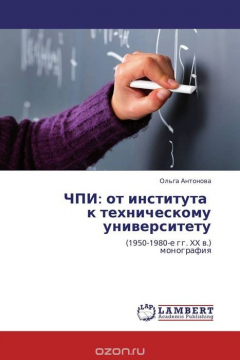 Книга ЧПИ: от института к техническому университету на ReadRate.com книга ЧПИ: от института к техническому университету