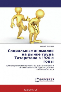 Книга Социальные аномалии на рынке труда Татарстана в 1920-е годы на ReadRate.com книга Социальные аномалии на рынке труда Татарстана в 1920-е годы