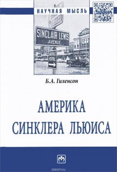 Книга Америка Синклера Льюиса. Монография на ReadRate.com книга Америка Синклера Льюиса. Монография