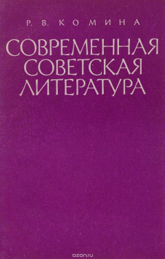 Книга Современная советская литература на ReadRate.com книга Современная советская литература