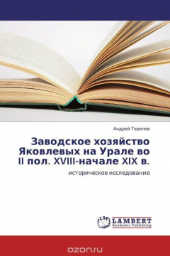 Книга Заводское хозяйство Яковлевых на Урале во II пол. XVIII-начале XIX в. на ReadRate.com книга Заводское хозяйство Яковлевых на Урале во II пол. XVIII-начале XIX в.