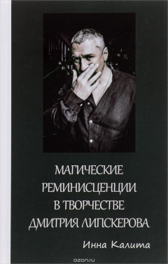 Книга Магические реминисценции в творчестве Дмитрия Липскерова на ReadRate.com книга Магические реминисценции в творчестве Дмитрия Липскерова