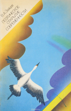 Книга Поэтическое открытие современности на ReadRate.com книга Поэтическое открытие современности